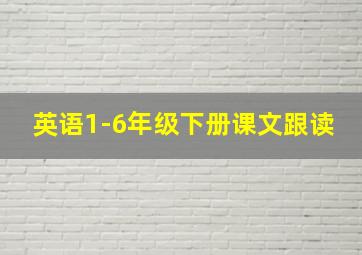 英语1-6年级下册课文跟读