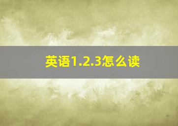 英语1.2.3怎么读