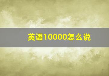 英语10000怎么说