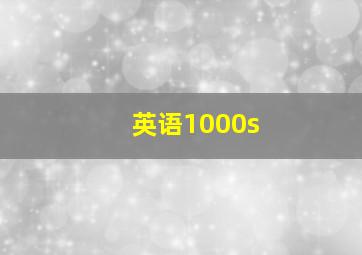 英语1000s