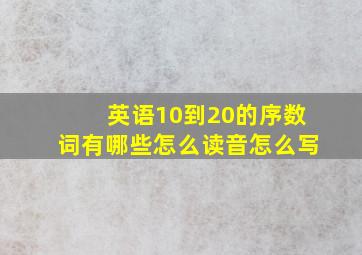 英语10到20的序数词有哪些怎么读音怎么写