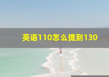 英语110怎么提到130