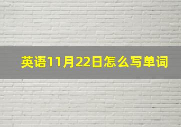 英语11月22日怎么写单词