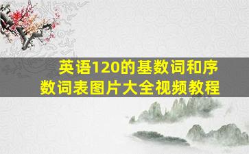 英语120的基数词和序数词表图片大全视频教程