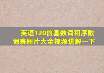 英语120的基数词和序数词表图片大全视频讲解一下