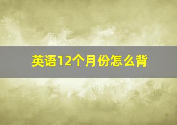 英语12个月份怎么背