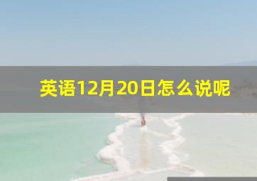 英语12月20日怎么说呢