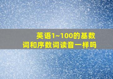 英语1~100的基数词和序数词读音一样吗