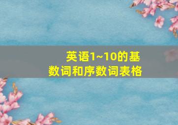 英语1~10的基数词和序数词表格