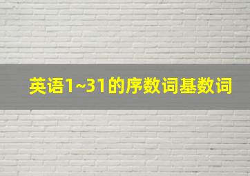 英语1~31的序数词基数词