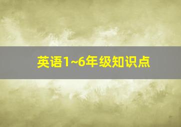 英语1~6年级知识点