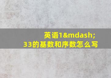 英语1—33的基数和序数怎么写