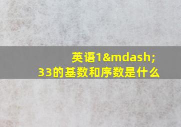 英语1—33的基数和序数是什么