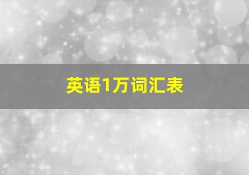 英语1万词汇表