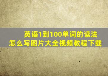 英语1到100单词的读法怎么写图片大全视频教程下载