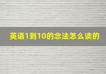 英语1到10的念法怎么读的