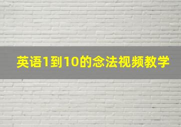 英语1到10的念法视频教学