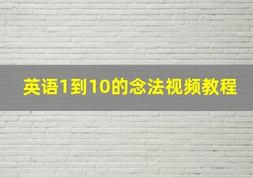 英语1到10的念法视频教程