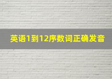 英语1到12序数词正确发音