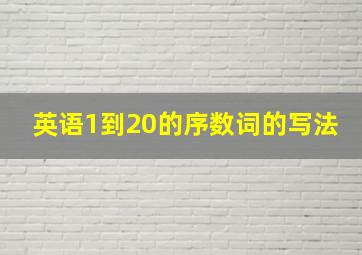 英语1到20的序数词的写法