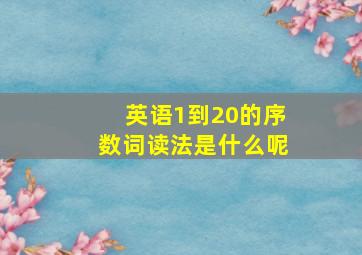 英语1到20的序数词读法是什么呢