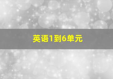 英语1到6单元