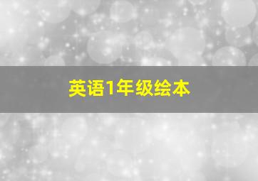 英语1年级绘本