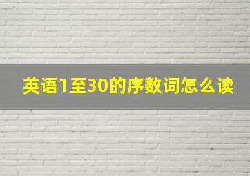 英语1至30的序数词怎么读