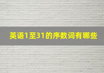 英语1至31的序数词有哪些