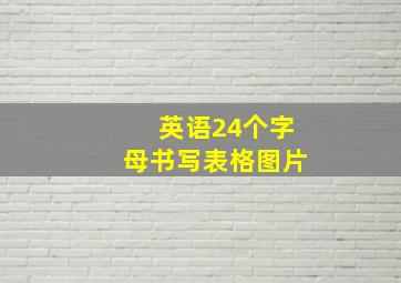 英语24个字母书写表格图片