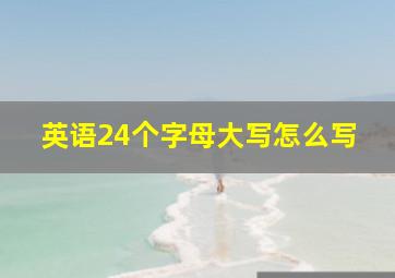 英语24个字母大写怎么写