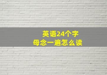 英语24个字母念一遍怎么读