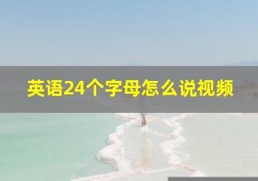 英语24个字母怎么说视频