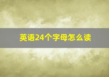 英语24个字母怎么读