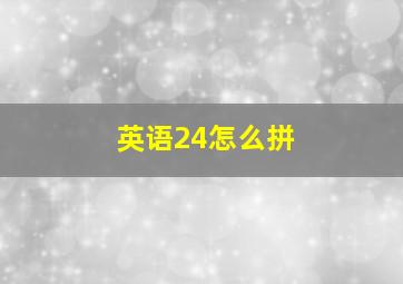 英语24怎么拼