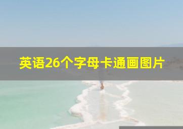 英语26个字母卡通画图片