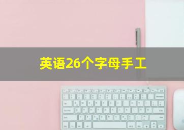 英语26个字母手工