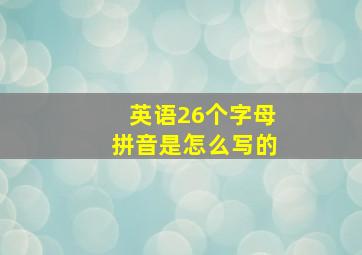 英语26个字母拼音是怎么写的