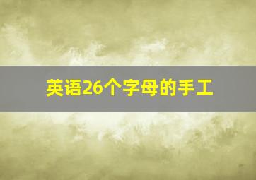 英语26个字母的手工