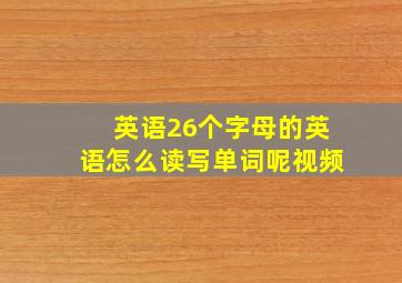 英语26个字母的英语怎么读写单词呢视频