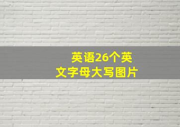 英语26个英文字母大写图片