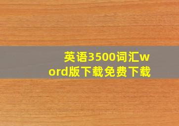 英语3500词汇word版下载免费下载