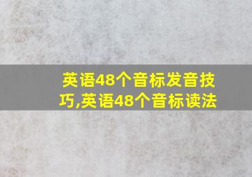 英语48个音标发音技巧,英语48个音标读法