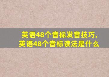 英语48个音标发音技巧,英语48个音标读法是什么