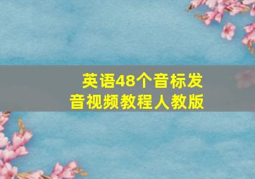 英语48个音标发音视频教程人教版