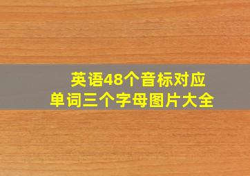 英语48个音标对应单词三个字母图片大全