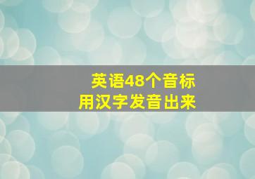 英语48个音标用汉字发音出来