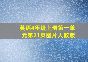 英语4年级上册第一单元第21页图片人教版