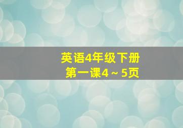 英语4年级下册第一课4～5页