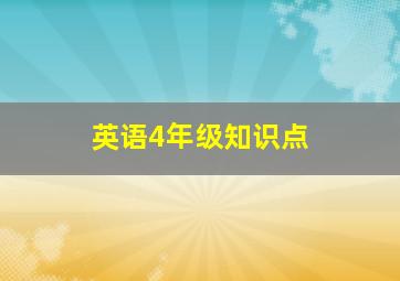 英语4年级知识点